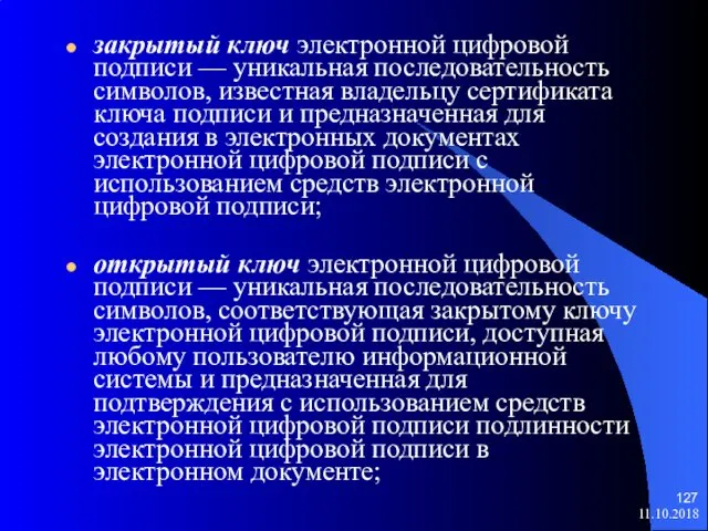 11.10.2018 закрытый ключ электронной цифровой подписи — уникальная последовательность символов, известная