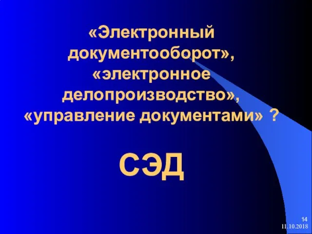 «Электронный документооборот», «электронное делопроизводство», «управление документами» ? СЭД 11.10.2018