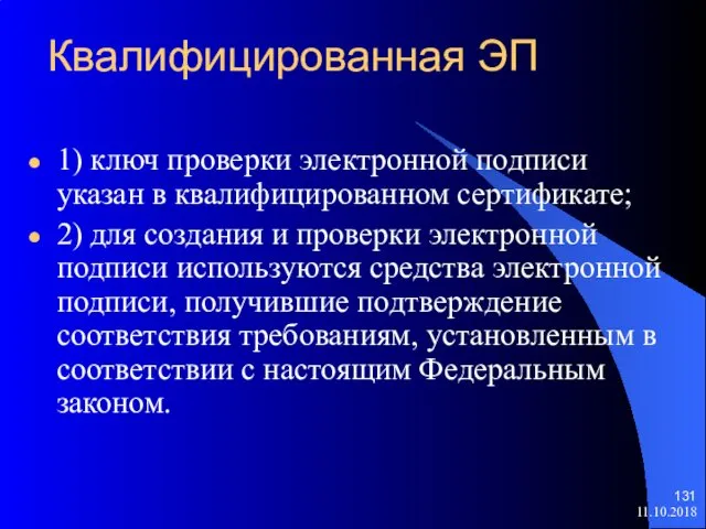 Квалифицированная ЭП 1) ключ проверки электронной подписи указан в квалифицированном сертификате;