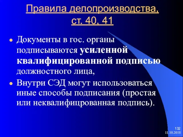 Правила делопроизводства, ст. 40, 41 Документы в гос. органы подписываются усиленной