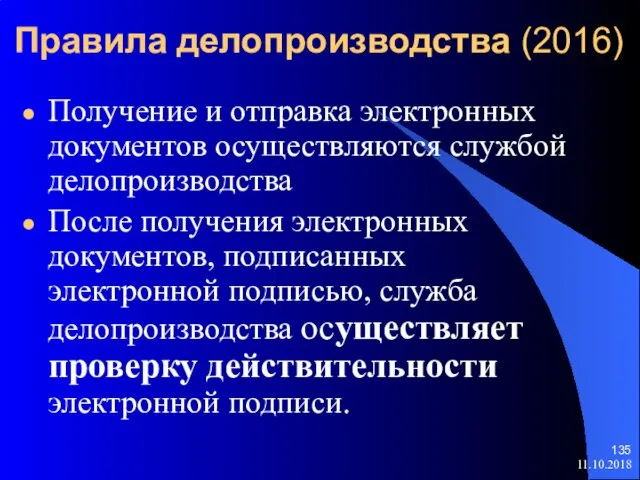 Правила делопроизводства (2016) Получение и отправка электронных документов осуществляются службой делопроизводства