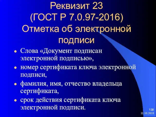 Реквизит 23 (ГОСТ Р 7.0.97-2016) Отметка об электронной подписи Слова «Документ