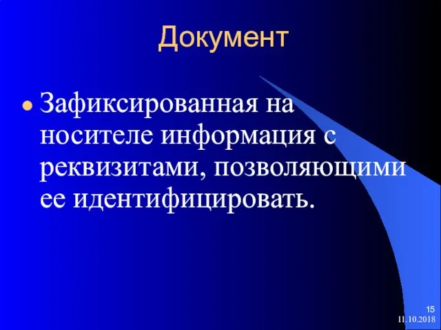 Документ Зафиксированная на носителе информация с реквизитами, позволяющими ее идентифицировать. 11.10.2018