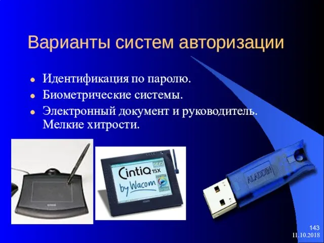 11.10.2018 Варианты систем авторизации Идентификация по паролю. Биометрические системы. Электронный документ и руководитель. Мелкие хитрости.