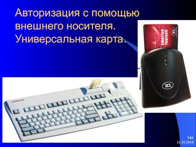 11.10.2018 Авторизация с помощью внешнего носителя. Универсальная карта.