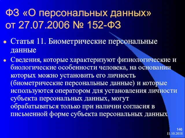 11.10.2018 ФЗ «О персональных данных» от 27.07.2006 № 152-ФЗ Статья 11.