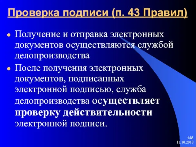 Проверка подписи (п. 43 Правил) Получение и отправка электронных документов осуществляются