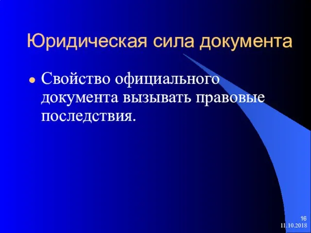 Юридическая сила документа Свойство официального документа вызывать правовые последствия. 11.10.2018