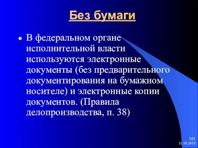 Без бумаги В федеральном органе исполнительной власти используются электронные документы (без