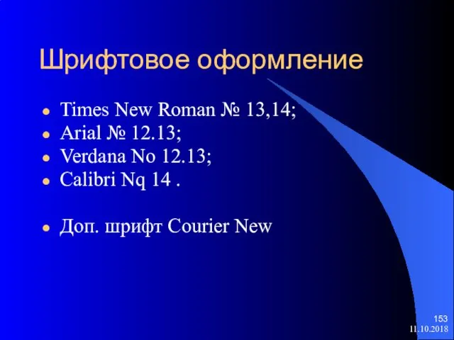 Шрифтовое оформление Times New Roman № 13,14; Arial № 12.13; Verdana