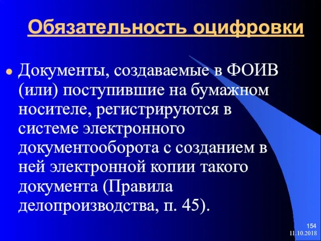 Обязательность оцифровки Документы, создаваемые в ФОИВ (или) поступившие на бумажном носителе,