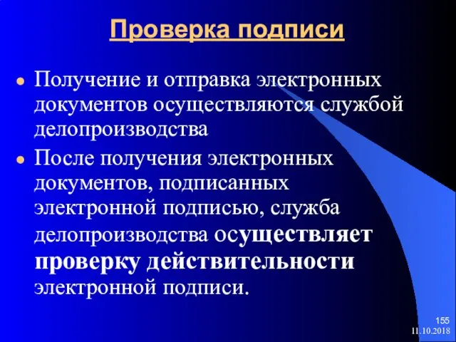 Проверка подписи Получение и отправка электронных документов осуществляются службой делопроизводства После