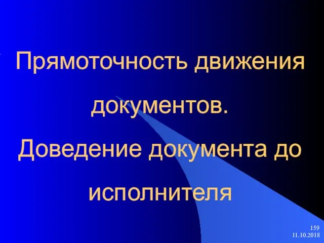 11.10.2018 Прямоточность движения документов. Доведение документа до исполнителя