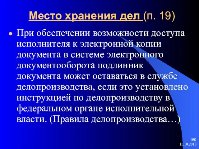 Место хранения дел (п. 19) При обеспечении возможности доступа исполнителя к