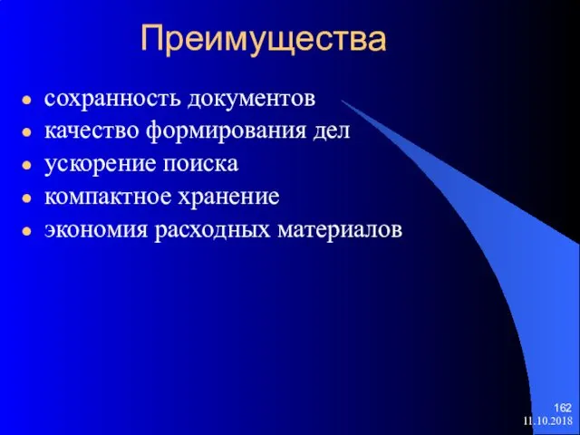 11.10.2018 Преимущества сохранность документов качество формирования дел ускорение поиска компактное хранение экономия расходных материалов