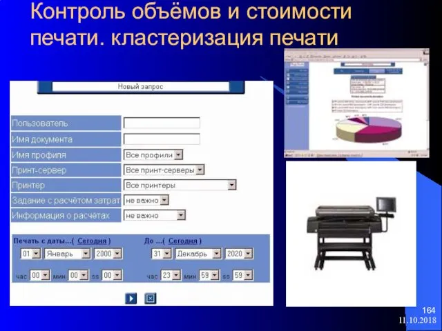 11.10.2018 Контроль объёмов и стоимости печати. кластеризация печати