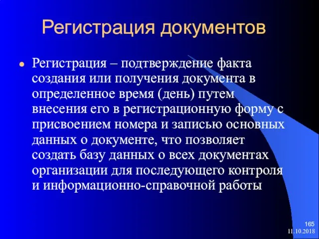 11.10.2018 Регистрация документов Регистрация – подтверждение факта создания или получения документа