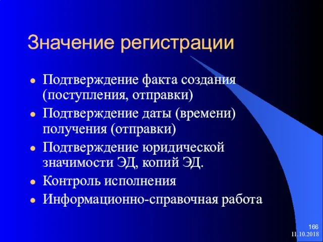 Значение регистрации Подтверждение факта создания (поступления, отправки) Подтверждение даты (времени) получения