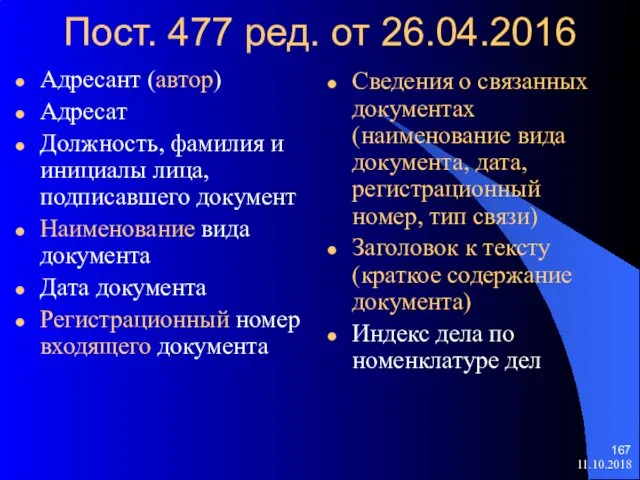 Пост. 477 ред. от 26.04.2016 Адресант (автор) Адресат Должность, фамилия и