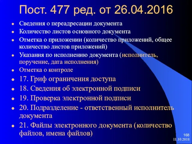 Пост. 477 ред. от 26.04.2016 Сведения о переадресации документа Количество листов