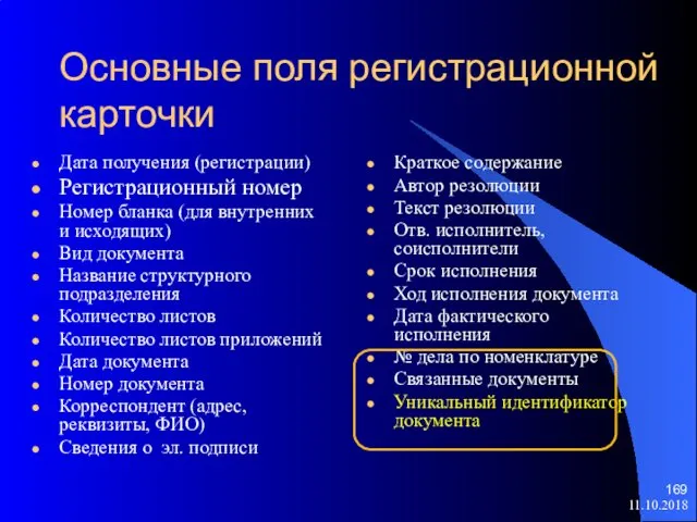 11.10.2018 Основные поля регистрационной карточки Дата получения (регистрации) Регистрационный номер Номер