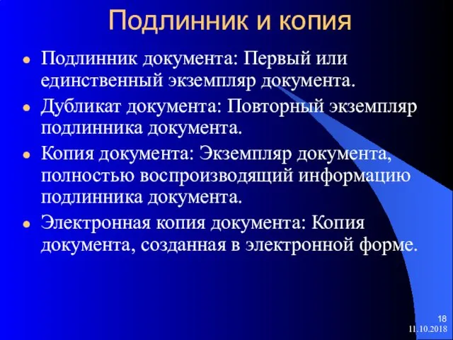 Подлинник и копия Подлинник документа: Первый или единственный экземпляр документа. Дубликат