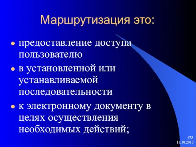 Маршрутизация это: предоставление доступа пользователю в установленной или устанавливаемой последовательности к