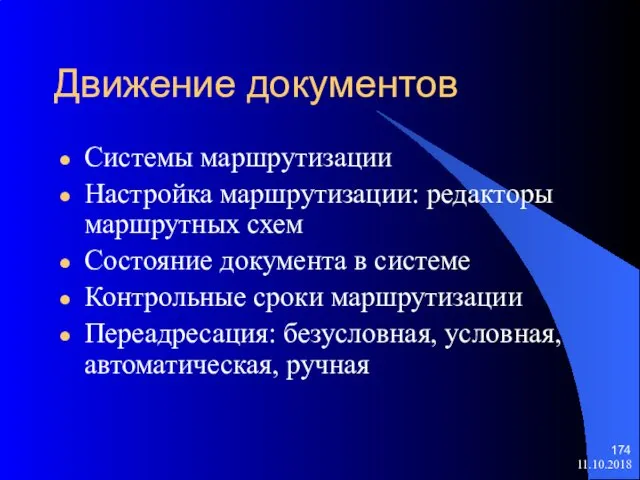 Движение документов Системы маршрутизации Настройка маршрутизации: редакторы маршрутных схем Состояние документа