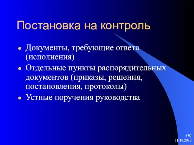 11.10.2018 Документы, требующие ответа (исполнения) Отдельные пункты распорядительных документов (приказы, решения,