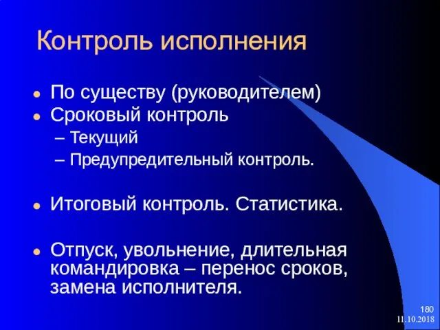 11.10.2018 По существу (руководителем) Сроковый контроль Текущий Предупредительный контроль. Итоговый контроль.