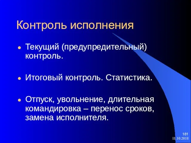 11.10.2018 Контроль исполнения Текущий (предупредительный) контроль. Итоговый контроль. Статистика. Отпуск, увольнение,