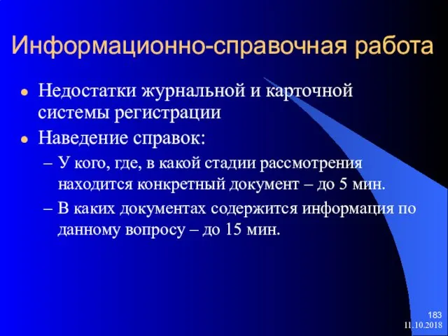 11.10.2018 Информационно-справочная работа Недостатки журнальной и карточной системы регистрации Наведение справок: