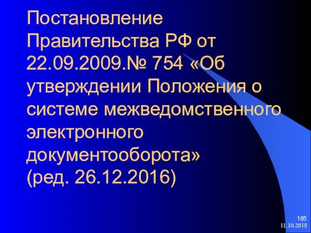 Постановление Правительства РФ от 22.09.2009.№ 754 «Об утверждении Положения о системе