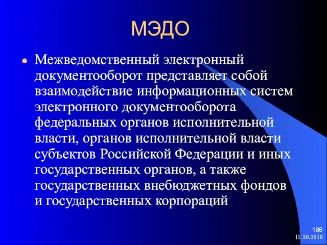 МЭДО Межведомственный электронный документооборот представляет собой взаимодействие информационных систем электронного документооборота