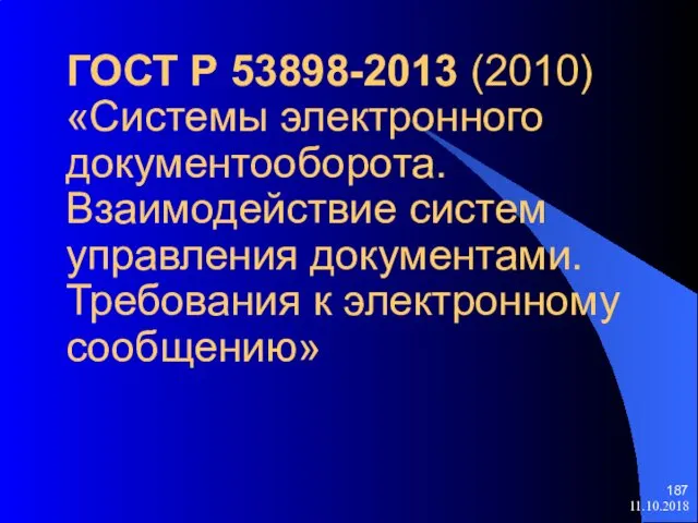 ГОСТ Р 53898-2013 (2010) «Системы электронного документооборота. Взаимодействие систем управления документами. Требования к электронному сообщению» 11.10.2018