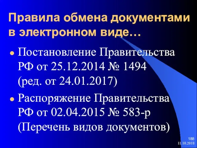 Правила обмена документами в электронном виде… Постановление Правительства РФ от 25.12.2014