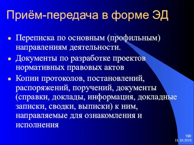 Приём-передача в форме ЭД Переписка по основным (профильным) направлениям деятельности. Документы