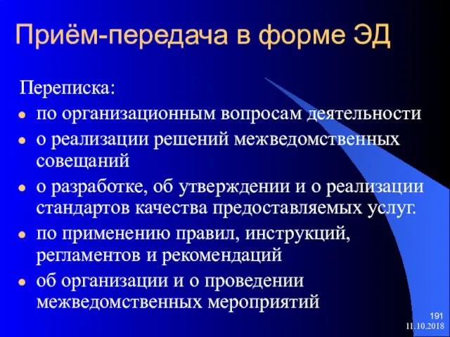 Приём-передача в форме ЭД Переписка: по организационным вопросам деятельности о реализации