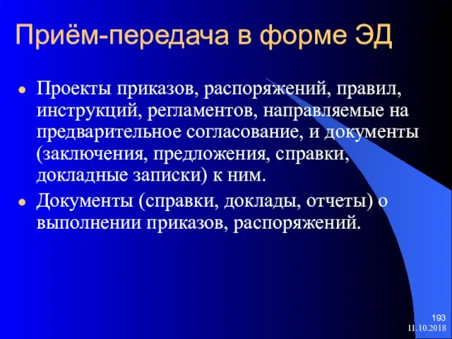 Приём-передача в форме ЭД Проекты приказов, распоряжений, правил, инструкций, регламентов, направляемые