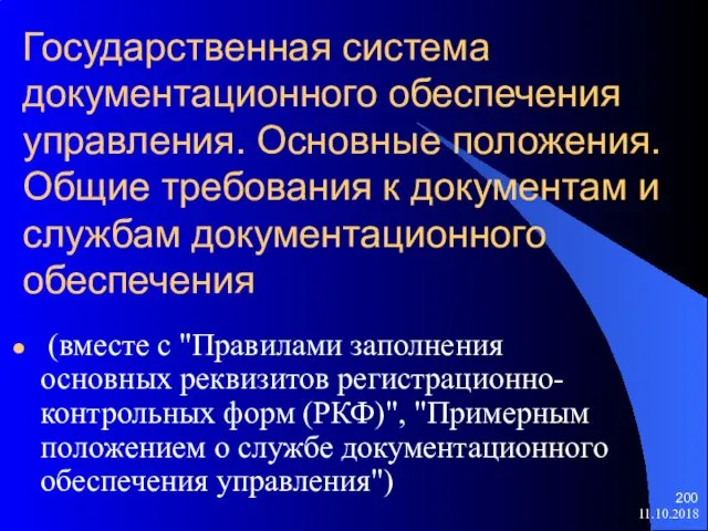 Государственная система документационного обеспечения управления. Основные положения. Общие требования к документам