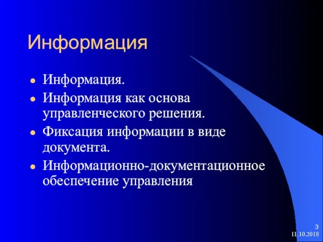 11.10.2018 Информация Информация. Информация как основа управленческого решения. Фиксация информации в виде документа. Информационно-документационное обеспечение управления