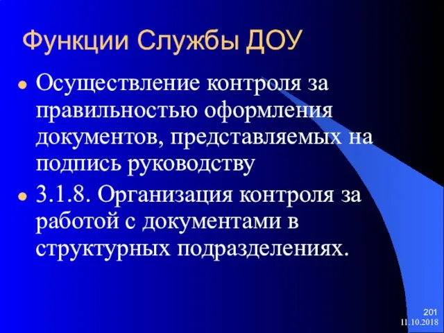 Функции Службы ДОУ Осуществление контроля за правильностью оформления документов, представляемых на