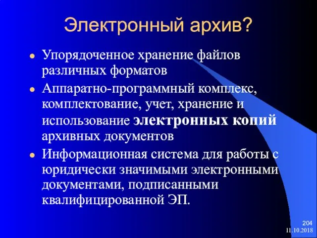 Электронный архив? Упорядоченное хранение файлов различных форматов Аппаратно-программный комплекс, комплектование, учет,