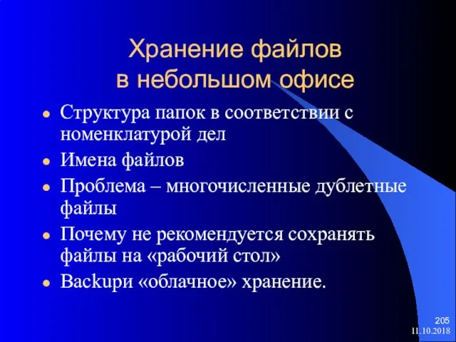 11.10.2018 Хранение файлов в небольшом офисе Структура папок в соответствии с