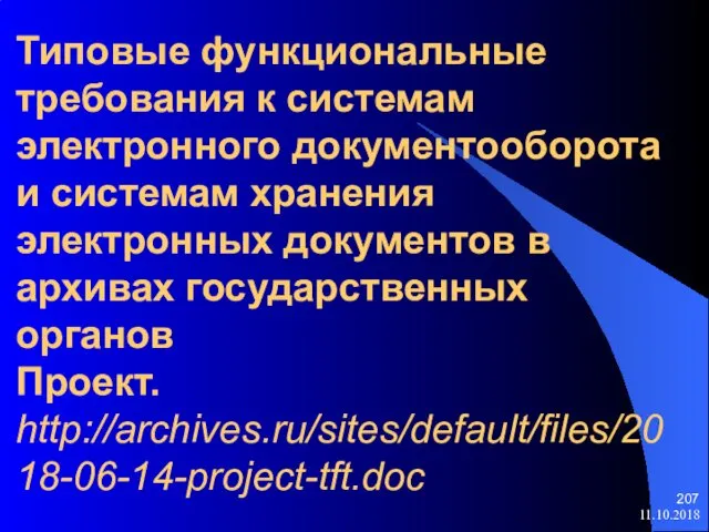 Типовые функциональные требования к системам электронного документооборота и системам хранения электронных