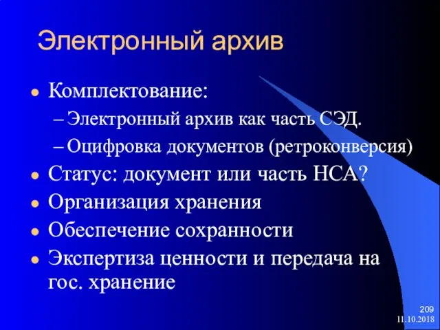 Электронный архив Комплектование: Электронный архив как часть СЭД. Оцифровка документов (ретроконверсия)