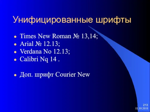 Унифицированные шрифты Times New Roman № 13,14; Arial № 12.13; Verdana