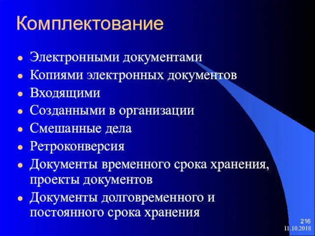 Комплектование Электронными документами Копиями электронных документов Входящими Созданными в организации Смешанные