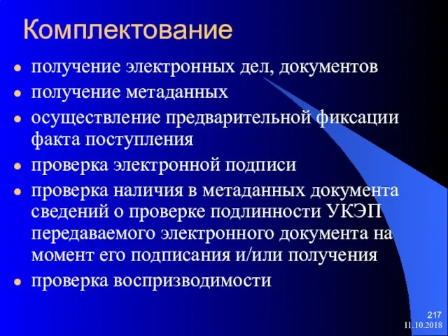 Комплектование получение электронных дел, документов получение метаданных осуществление предварительной фиксации факта