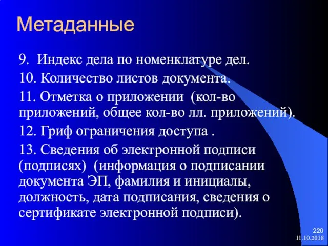 Метаданные 9. Индекс дела по номенклатуре дел. 10. Количество листов документа.